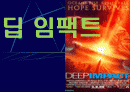 딥 임팩트(소행성충돌) 1페이지