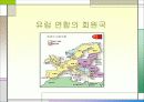 유럽 연합 9페이지