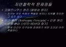 인간과 우주(자연철학적 관점) 5페이지
