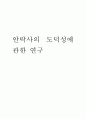 안락사의 도덕성에 관한 연구 1페이지