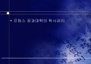 프랑스 대학 제도 9페이지