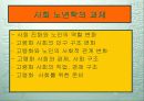 노화의 사회적의미 3페이지