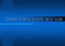 종이 신문과 인터넷 신문 43페이지