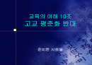 고교평준화 관한 반대의견(팀프로젝트) 1페이지