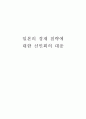 일본의 경제 침략에 대한 신민회의 대응 1페이지
