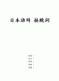 일본어의 접속사 1페이지