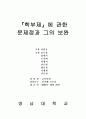 학부제의 문제점 및 해결책 3페이지