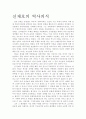 신채호의 역사의식 1페이지