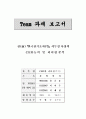 전 한국전기초자 서두칠 사장의 CEO능력 및 리더십 분석 1페이지