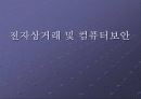 전자상거래 및 컴퓨터보안 1페이지