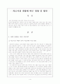 의료시장 개방에 따른 영향 및 방안 1페이지