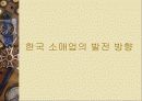 한국소매상의 현황과 향후 발전방향 22페이지