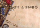 패션의 소매유통 1페이지