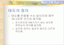 태도 형성과 변화 2페이지