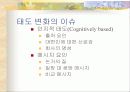 태도 형성과 변화 23페이지
