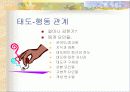 태도 형성과 변화 24페이지