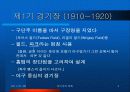 경기장 변천의 역사 4페이지