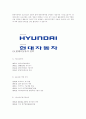 현대자동차의 경영전략 3페이지