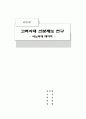 고려시대 신분제도 연구 - 사노비의 존재양태 1페이지