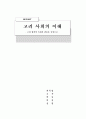 고려 사회의 이해 - 왕실의 혼인 풍습을 중심으로 1페이지