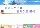 아이러브스쿨분석 1페이지