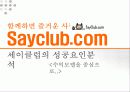 세이클럽분석 8페이지