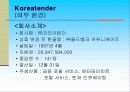 코리아텐더분석 5페이지