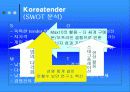 코리아텐더분석 10페이지