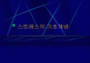 직무스트레스에 관하여 2페이지
