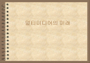 멀티미디어의 미래 1페이지