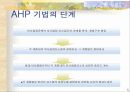 계층분석과정 5페이지