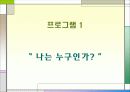 자아성장 증진 프로그램 4페이지
