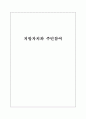 지방자치제도와 주민참여 1페이지