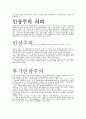 [사회과학] 인상주의  10페이지