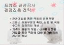 프랑스관광정책 6페이지
