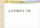 소프트웨어의 구현 1페이지