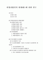 [논문] 비영리법인의 회계제도에 관한 연구 및 종교법인의 회계처리 방법의 문제점과 1페이지