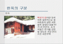 한옥(발표자료) 2페이지
