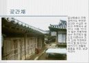한옥(발표자료) 10페이지