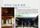한옥(발표자료) 11페이지