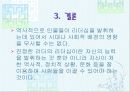 역사속의 리더쉽을 가진 인물 18페이지