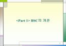 BSC (ballanced score card) 균형 성과표 3페이지