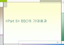 BSC (ballanced score card) 균형 성과표 42페이지