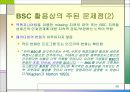 BSC (ballanced score card) 균형 성과표 48페이지