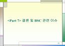 BSC (ballanced score card) 균형 성과표 49페이지