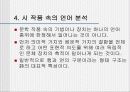 언어의 이해(언어와 실재, 존재와 언어, 시성와 문법성, 시 작품 속 언어 분석) 11페이지