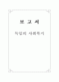 독일의 사회복지 1페이지