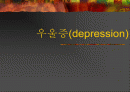 우울증(depression) 증상과 치료 1페이지