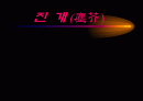 진개(塵芥)의 이해 1페이지