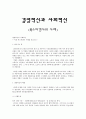 경영 혁신과 사회 혁신 1페이지